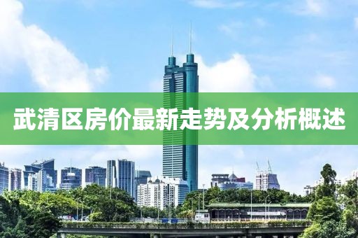 武清區(qū)房價最新走勢及分析概述