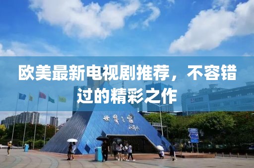 歐美最新電視劇推薦，不容錯(cuò)過的精彩之作