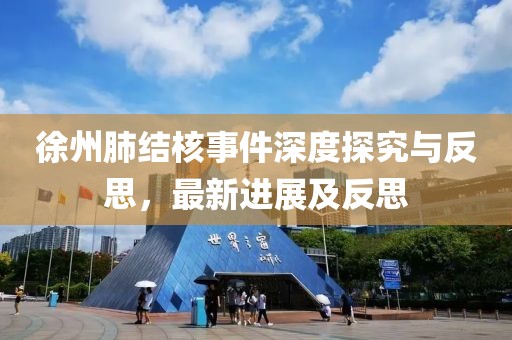 徐州肺結(jié)核事件深度探究與反思，最新進(jìn)展及反思