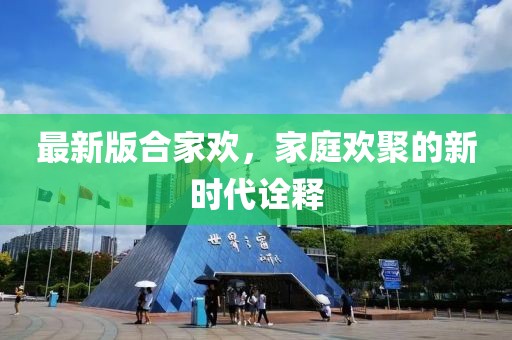 最新版合家歡，家庭歡聚的新時代詮釋