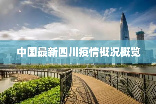 中國最新四川疫情概況概覽