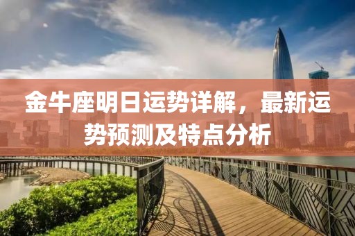 金牛座明日運勢詳解，最新運勢預測及特點分析