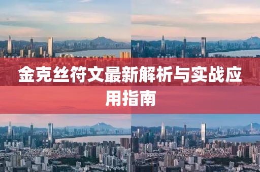 金克絲符文最新解析與實(shí)戰(zhàn)應(yīng)用指南