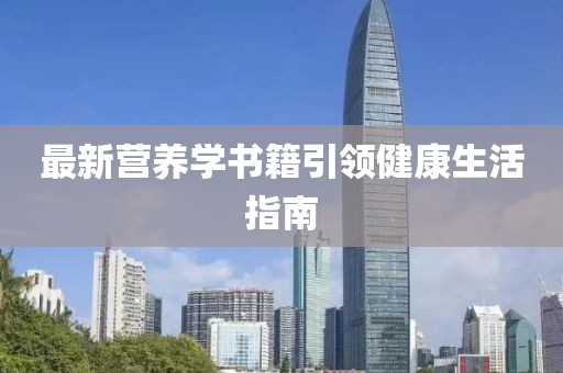 最新營養(yǎng)學(xué)書籍引領(lǐng)健康生活指南