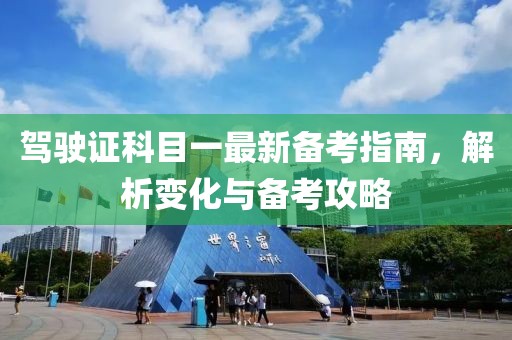 駕駛證科目一最新備考指南，解析變化與備考攻略