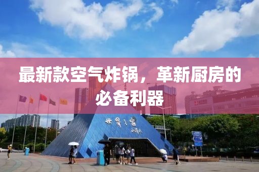 最新款空氣炸鍋，革新廚房的必備利器
