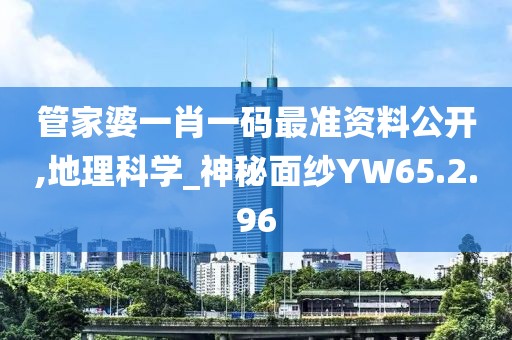 管家婆一肖一碼最準資料公開,地理科學_神秘面紗YW65.2.96
