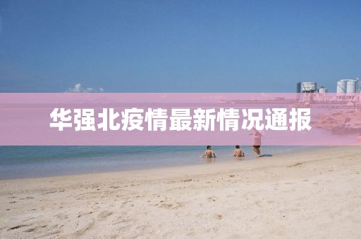 華強(qiáng)北疫情最新情況通報(bào)