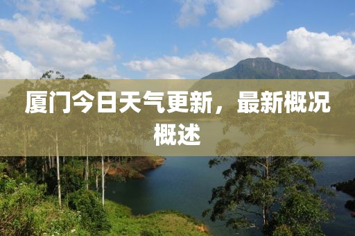 廈門今日天氣更新，最新概況概述