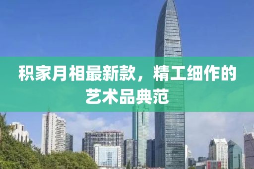 積家月相最新款，精工細(xì)作的藝術(shù)品典范