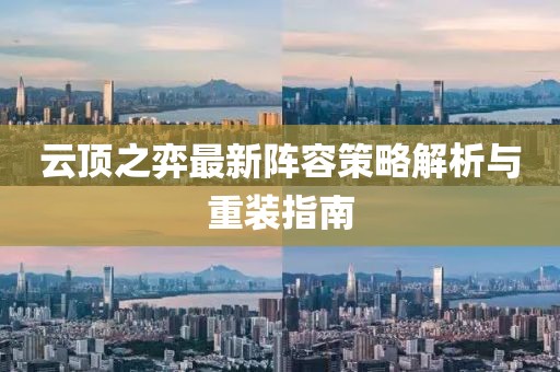 云頂之弈最新陣容策略解析與重裝指南