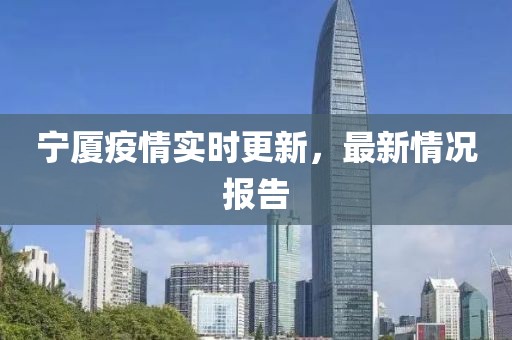 寧廈疫情實時更新，最新情況報告