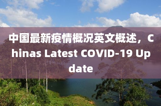 中國(guó)最新疫情概況英文概述，Chinas Latest COVID-19 Update