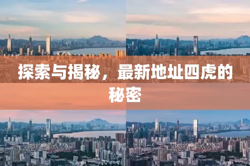 探索與揭秘，最新地址四虎的秘密