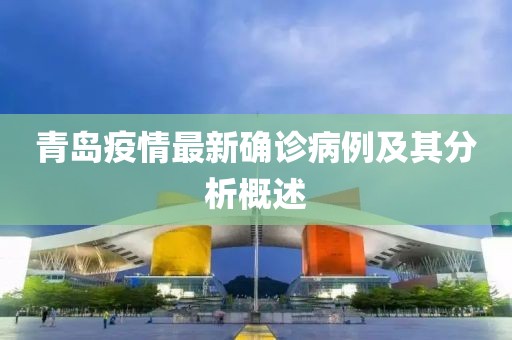 青島疫情最新確診病例及其分析概述