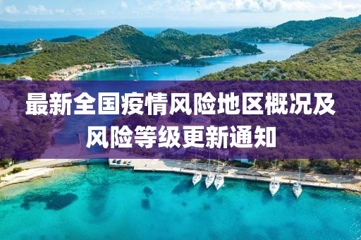 最新全國疫情風(fēng)險(xiǎn)地區(qū)概況及風(fēng)險(xiǎn)等級(jí)更新通知