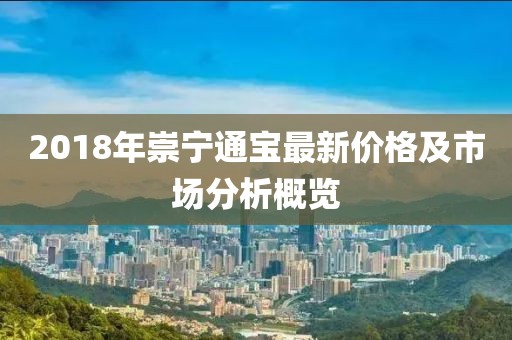 2018年崇寧通寶最新價格及市場分析概覽