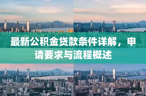 最新公積金貸款條件詳解，申請要求與流程概述