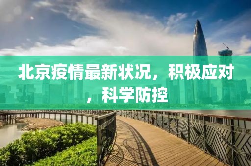 北京疫情最新狀況，積極應(yīng)對(duì)，科學(xué)防控