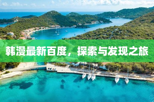 韓漫最新百度，探索與發(fā)現(xiàn)之旅
