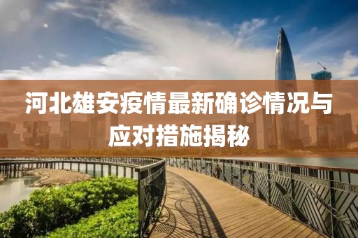 河北雄安疫情最新確診情況與應(yīng)對(duì)措施揭秘