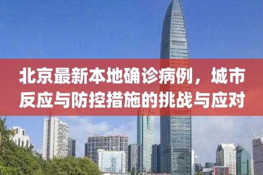 北京最新本地確診病例，城市反應與防控措施的挑戰(zhàn)與應對