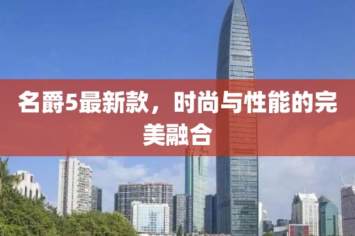 名爵5最新款，時(shí)尚與性能的完美融合