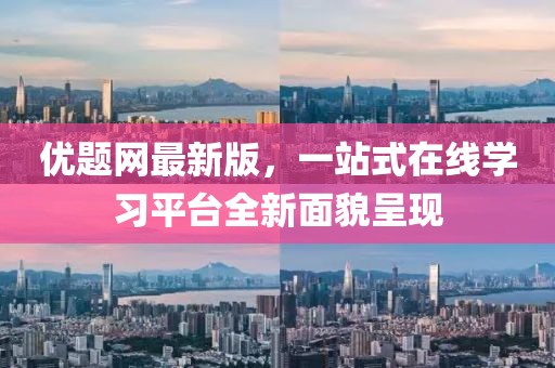 優(yōu)題網(wǎng)最新版，一站式在線學(xué)習(xí)平臺全新面貌呈現(xiàn)
