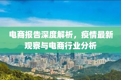 電商報(bào)告深度解析，疫情最新觀察與電商行業(yè)分析
