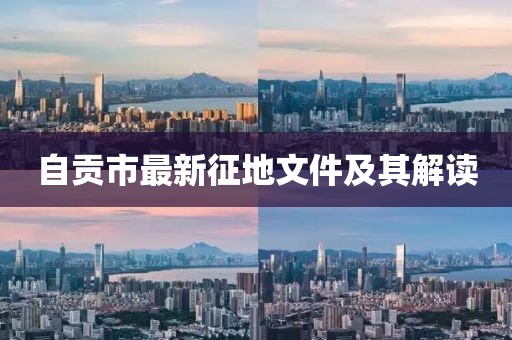 自貢市最新征地文件及其解讀