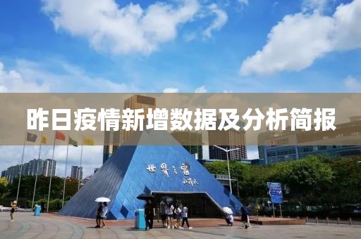昨日疫情新增數(shù)據(jù)及分析簡報