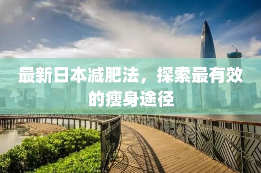最新日本減肥法，探索最有效的瘦身途徑
