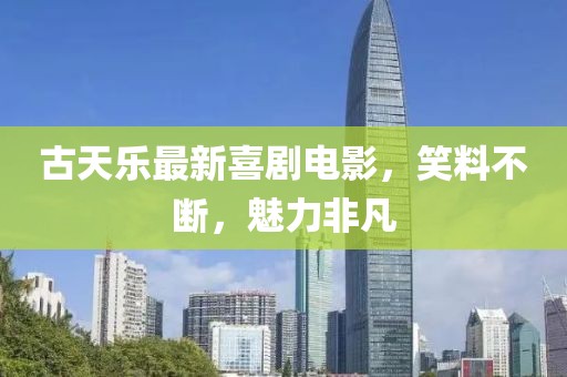 古天樂(lè)最新喜劇電影，笑料不斷，魅力非凡
