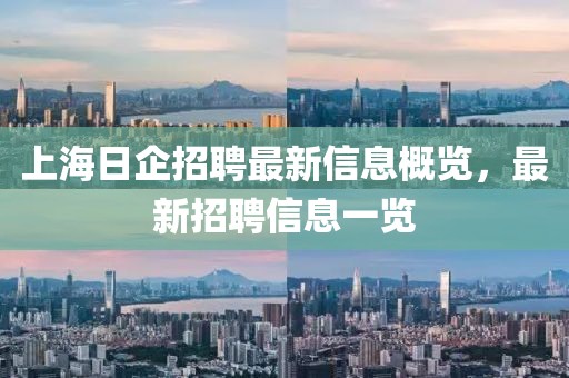 上海日企招聘最新信息概覽，最新招聘信息一覽