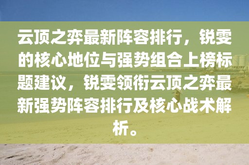 云頂之弈最新陣容排行，銳雯的核心地位與強勢組合上榜標(biāo)題建議，銳雯領(lǐng)銜云頂之弈最新強勢陣容排行及核心戰(zhàn)術(shù)解析。