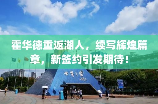 霍華德重返湖人，續(xù)寫輝煌篇章，新簽約引發(fā)期待！