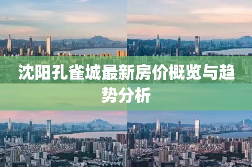 沈陽孔雀城最新房價概覽與趨勢分析