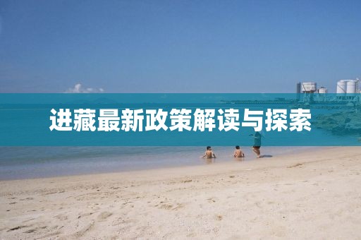 進(jìn)藏最新政策解讀與探索