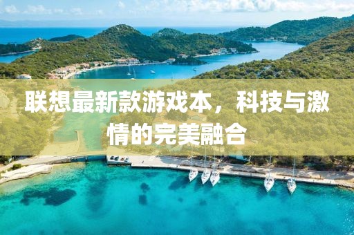 聯(lián)想最新款游戲本，科技與激情的完美融合