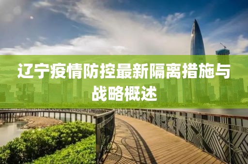 遼寧疫情防控最新隔離措施與戰(zhàn)略概述