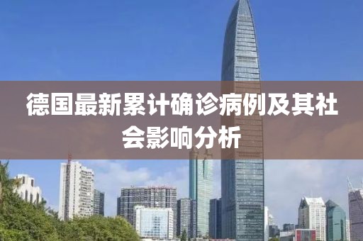 德國最新累計確診病例及其社會影響分析