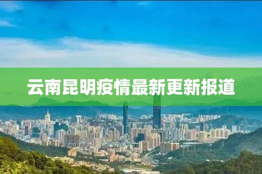 云南昆明疫情最新更新報道
