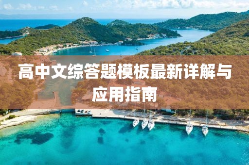 高中文綜答題模板最新詳解與應(yīng)用指南