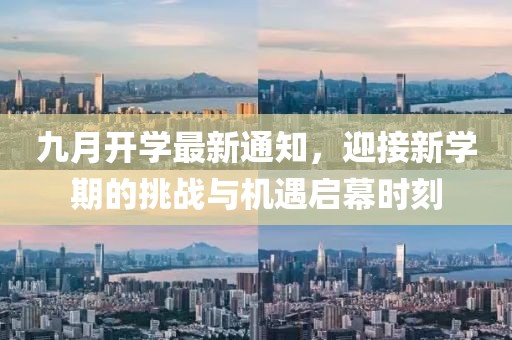 九月開學(xué)最新通知，迎接新學(xué)期的挑戰(zhàn)與機(jī)遇啟幕時刻