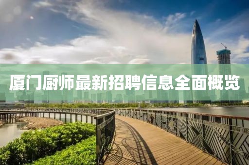 廈門廚師最新招聘信息全面概覽