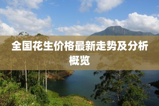 全國(guó)花生價(jià)格最新走勢(shì)及分析概覽