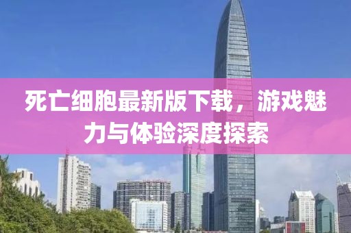 死亡細胞最新版下載，游戲魅力與體驗深度探索