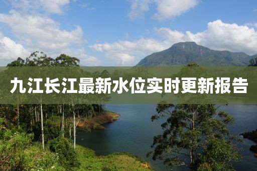 九江長江最新水位實時更新報告