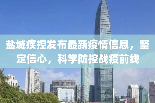 鹽城疾控發(fā)布最新疫情信息，堅(jiān)定信心，科學(xué)防控戰(zhàn)疫前線
