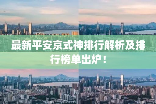 最新平安京式神排行解析及排行榜單出爐！
